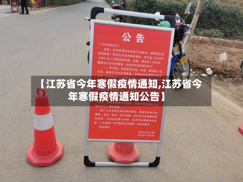 【江苏省今年寒假疫情通知,江苏省今年寒假疫情通知公告】-第2张图片