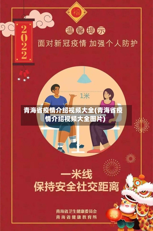青海省疫情介绍视频大全(青海省疫情介绍视频大全图片)-第1张图片