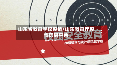 山东省教育学校疫情/山东教育厅疫情信息平台-第2张图片