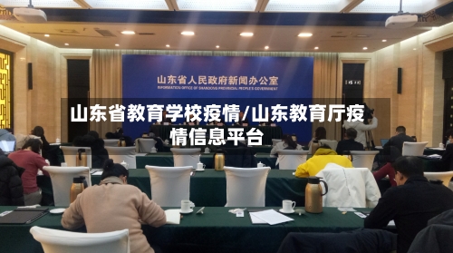 山东省教育学校疫情/山东教育厅疫情信息平台-第3张图片