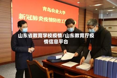 山东省教育学校疫情/山东教育厅疫情信息平台-第1张图片