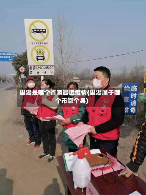 巢湖是哪个省啊最近疫情(巢湖属于哪个市哪个县)-第1张图片