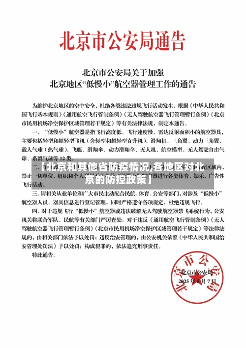 【北京和其他省防疫情况,各地区对北京的防控政策】-第1张图片