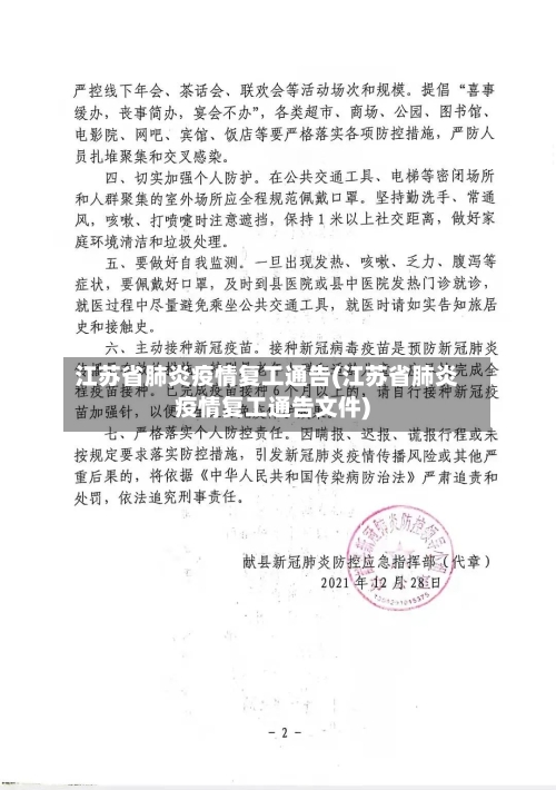 江苏省肺炎疫情复工通告(江苏省肺炎疫情复工通告文件)-第3张图片