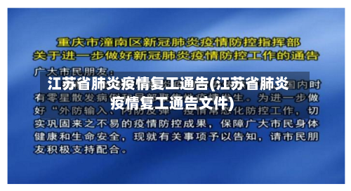江苏省肺炎疫情复工通告(江苏省肺炎疫情复工通告文件)-第1张图片