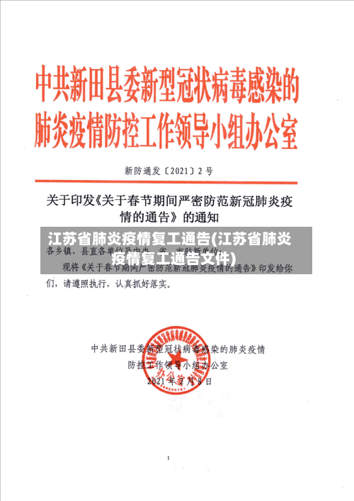 江苏省肺炎疫情复工通告(江苏省肺炎疫情复工通告文件)-第2张图片