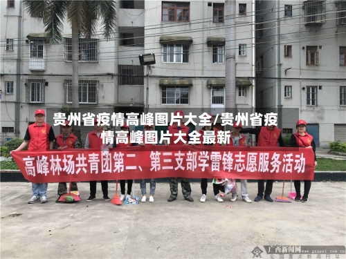 贵州省疫情高峰图片大全/贵州省疫情高峰图片大全最新-第1张图片