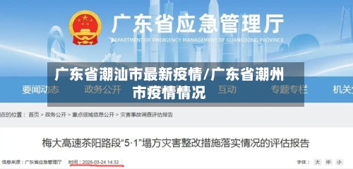 广东省潮汕市最新疫情/广东省潮州市疫情情况-第1张图片