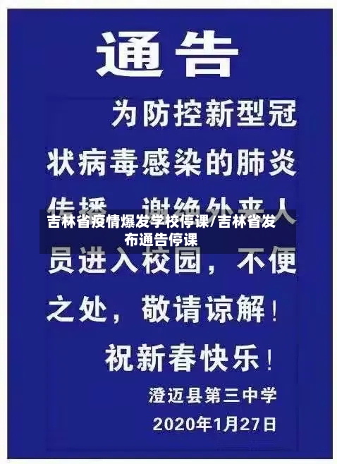 吉林省疫情爆发学校停课/吉林省发布通告停课-第1张图片