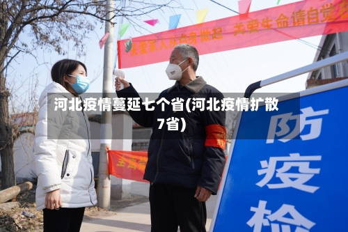 河北疫情蔓延七个省(河北疫情扩散7省)-第2张图片