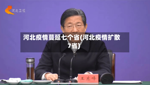 河北疫情蔓延七个省(河北疫情扩散7省)-第1张图片