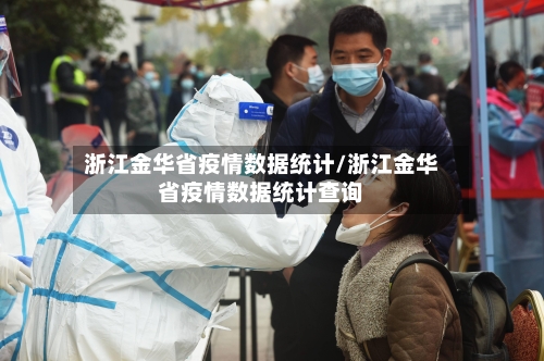 浙江金华省疫情数据统计/浙江金华省疫情数据统计查询-第1张图片