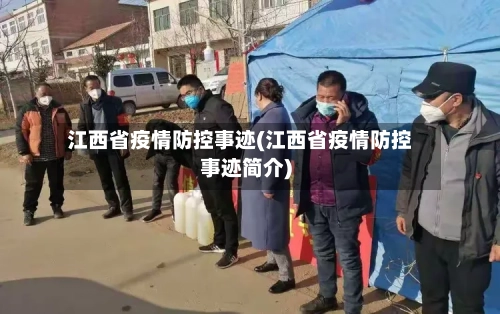 江西省疫情防控事迹(江西省疫情防控事迹简介)-第1张图片