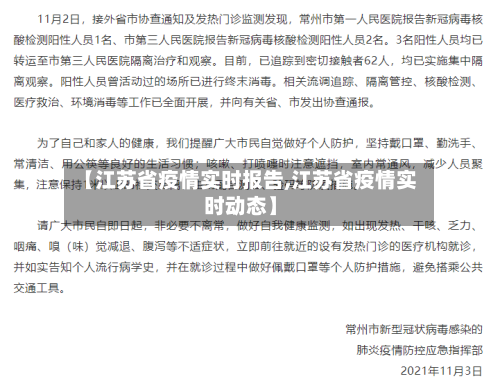 【江苏省疫情实时报告,江苏省疫情实时动态】-第1张图片