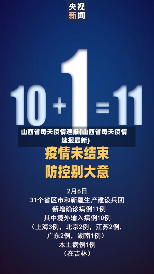 山西省每天疫情速报(山西省每天疫情速报最新)-第2张图片