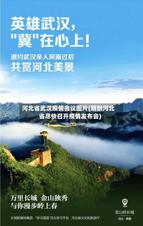 河北省武汉疫情会议图片(期盼河北省尽快召开疫情发布会)-第1张图片
