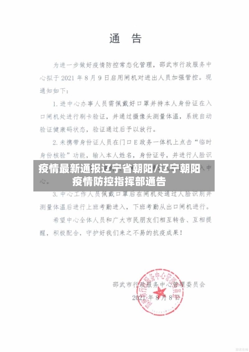 疫情最新通报辽宁省朝阳/辽宁朝阳疫情防控指挥部通告-第2张图片