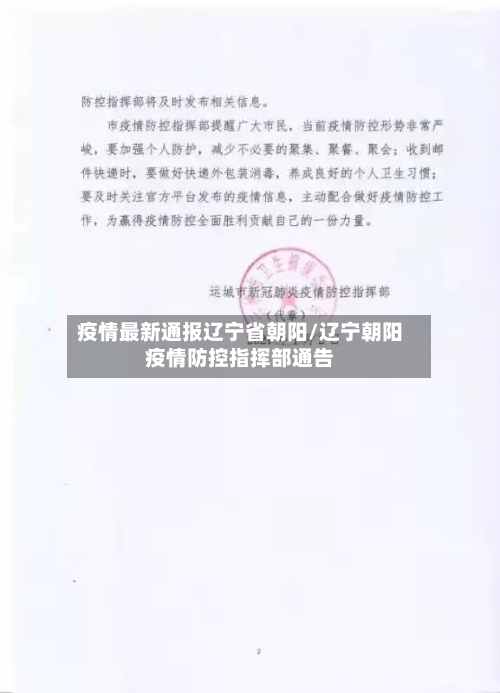 疫情最新通报辽宁省朝阳/辽宁朝阳疫情防控指挥部通告-第1张图片