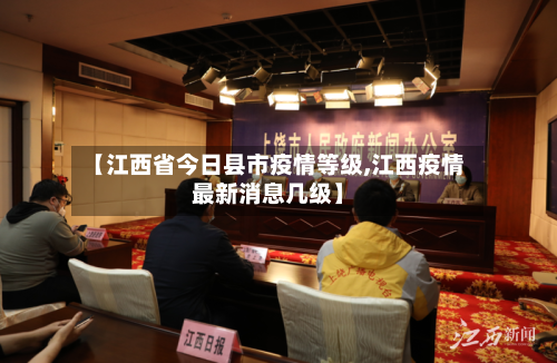 【江西省今日县市疫情等级,江西疫情最新消息几级】-第1张图片
