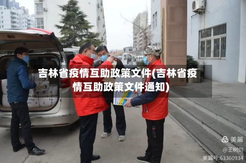 吉林省疫情互助政策文件(吉林省疫情互助政策文件通知)-第2张图片