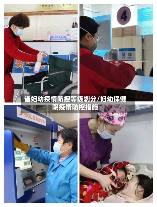省妇幼疫情防控等级划分/妇幼保健院疫情防控措施-第3张图片