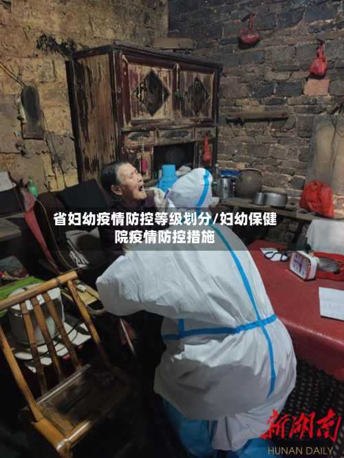 省妇幼疫情防控等级划分/妇幼保健院疫情防控措施-第2张图片