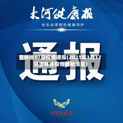 吉林省17日疫情通报(2021年1月17日吉林省疫情最新消息)-第1张图片