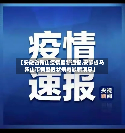 【安徽省鞍山疫情最新通报,安徽省马鞍山市新型冠状病毒最新消息】-第1张图片