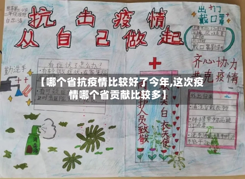 【哪个省抗疫情比较好了今年,这次疫情哪个省贡献比较多】-第1张图片