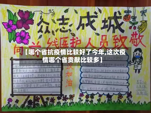 【哪个省抗疫情比较好了今年,这次疫情哪个省贡献比较多】-第2张图片