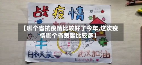 【哪个省抗疫情比较好了今年,这次疫情哪个省贡献比较多】-第3张图片