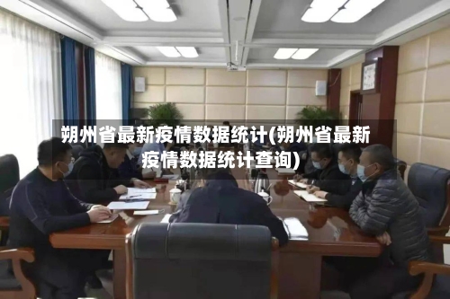 朔州省最新疫情数据统计(朔州省最新疫情数据统计查询)-第1张图片