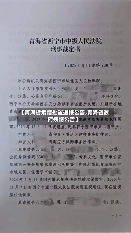 【青海省疫情处置通报公告,青海省政府疫情公告】-第2张图片