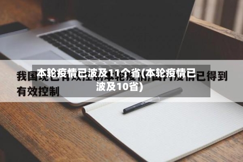 本轮疫情已波及11个省(本轮疫情已波及10省)-第2张图片