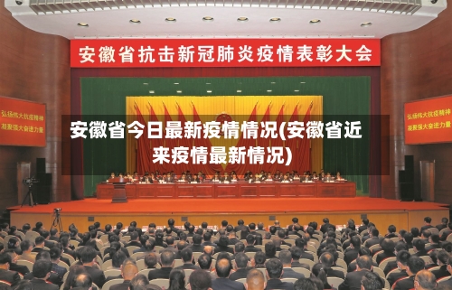 安徽省今日最新疫情情况(安徽省近来疫情最新情况)-第1张图片