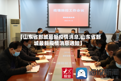 【山东省鄄城最新疫情消息,山东省鄄城最新疫情消息通知】-第1张图片