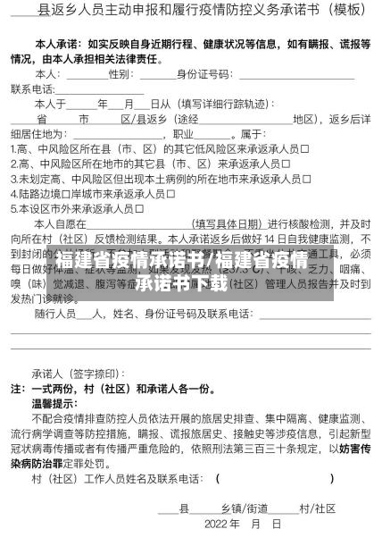 福建省疫情承诺书/福建省疫情承诺书下载-第2张图片