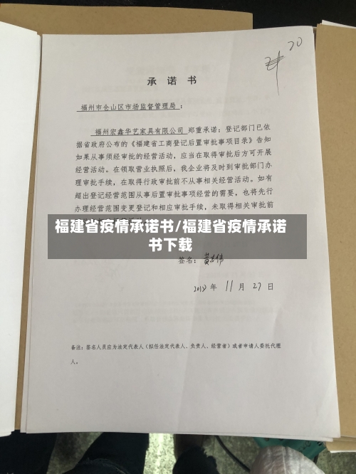 福建省疫情承诺书/福建省疫情承诺书下载-第3张图片
