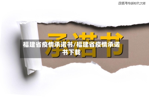 福建省疫情承诺书/福建省疫情承诺书下载-第1张图片