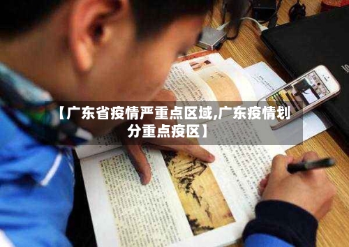 【广东省疫情严重点区域,广东疫情划分重点疫区】-第1张图片