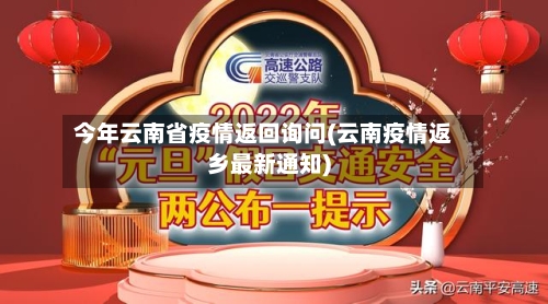 今年云南省疫情返回询问(云南疫情返乡最新通知)-第1张图片