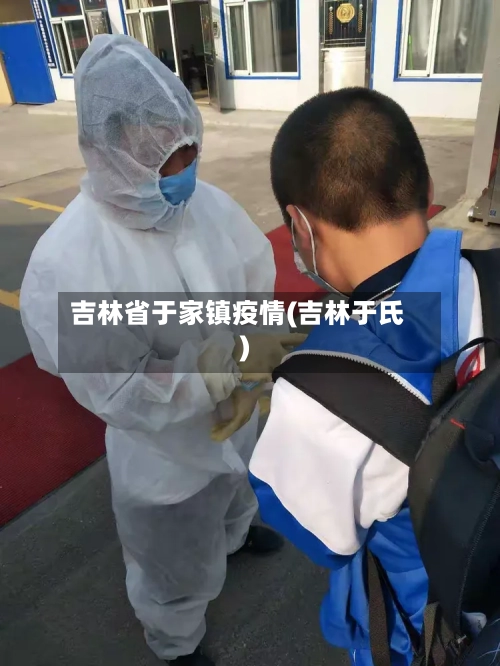 吉林省于家镇疫情(吉林于氏)-第3张图片