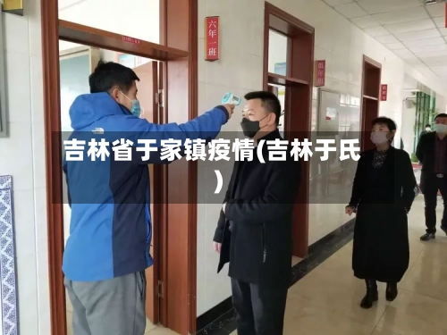 吉林省于家镇疫情(吉林于氏)-第2张图片