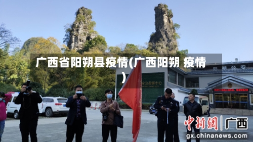 广西省阳朔县疫情(广西阳朔 疫情)-第2张图片