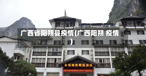 广西省阳朔县疫情(广西阳朔 疫情)-第1张图片