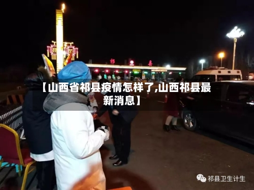 【山西省祁县疫情怎样了,山西祁县最新消息】-第2张图片
