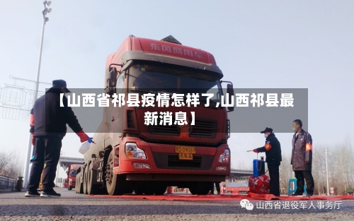 【山西省祁县疫情怎样了,山西祁县最新消息】-第1张图片