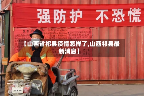 【山西省祁县疫情怎样了,山西祁县最新消息】-第3张图片