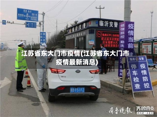 江苏省东大门市疫情(江苏省东大门市疫情最新消息)-第1张图片