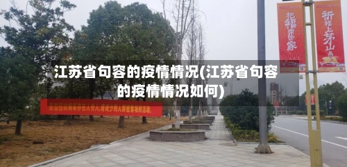 江苏省句容的疫情情况(江苏省句容的疫情情况如何)-第2张图片